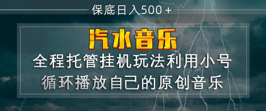 汽水音乐全程托管挂G玩法，利用小号循环播放自己的原创音乐，保底日入5张+