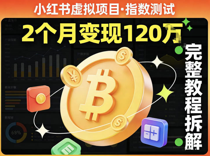 小红书虚拟项目——指数测试，有人靠这个项目2月变现120个，完整教程拆解