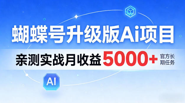 蝴蝶号升级版Ai项目，亲测实战月入5k+，全民可做