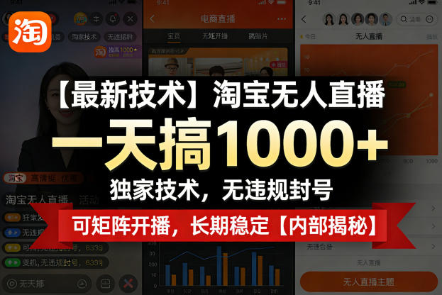 【最新技术】淘宝无人直播，一天搞1k+，独家技术，无违规封号，可矩阵开播，长期稳定【内部揭秘】