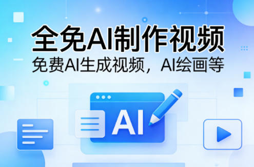 全免AI制作视频–免费AI生成视频，AI绘画等