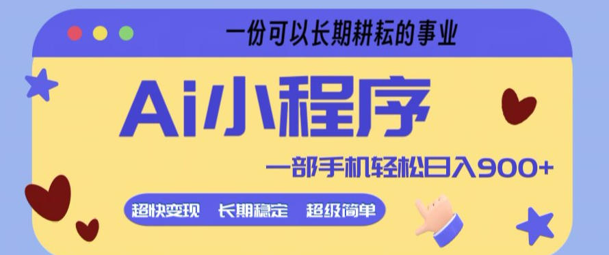 Ai小程序项目，超级简单，5分钟就能学会上手，一部手机轻松日入9张+一份可以长期耕耘的事业