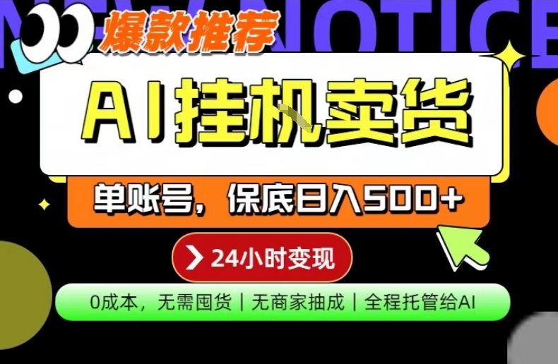 AI挂G卖货，完全解放双手，隔天出收益，单账号轻松日入500+，0成本出单变现
