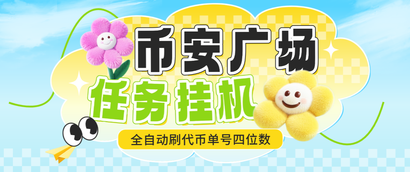 【卡密项目】最新币安广场系列挂机全自动通杀脚本，一键启动全自动刷代币，单号四位数【挂机脚本+使用教程】