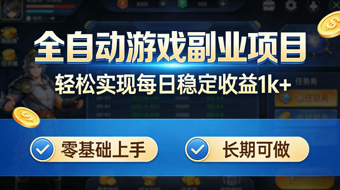 全自动游戏板砖副业项目，无需人工操作，每日稳定收益1k+，零基础上手，长期可做