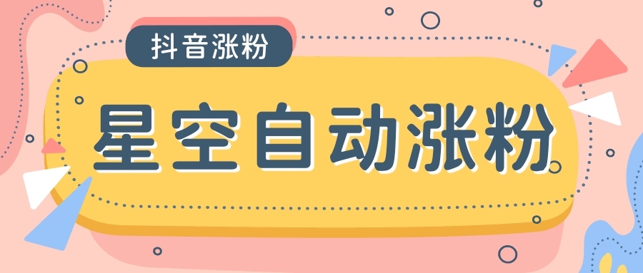 【卡密项目】外面收费888的最新星空抖音万粉全自动挂机养号涨粉工具，零封控解放双手自动引流【涨粉工具＋使用教程】