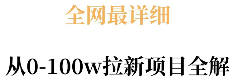 全网最详细从0-100w拉新项目全解，原理、收益和操作全拆解
