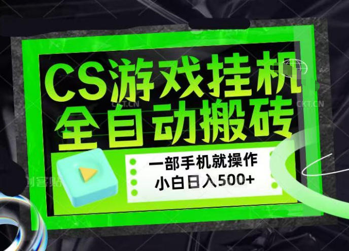 CSGO游戏挂G捡漏搬砖，超稳定的项目，带领1000+小白实现日入500+，数据可视频验证