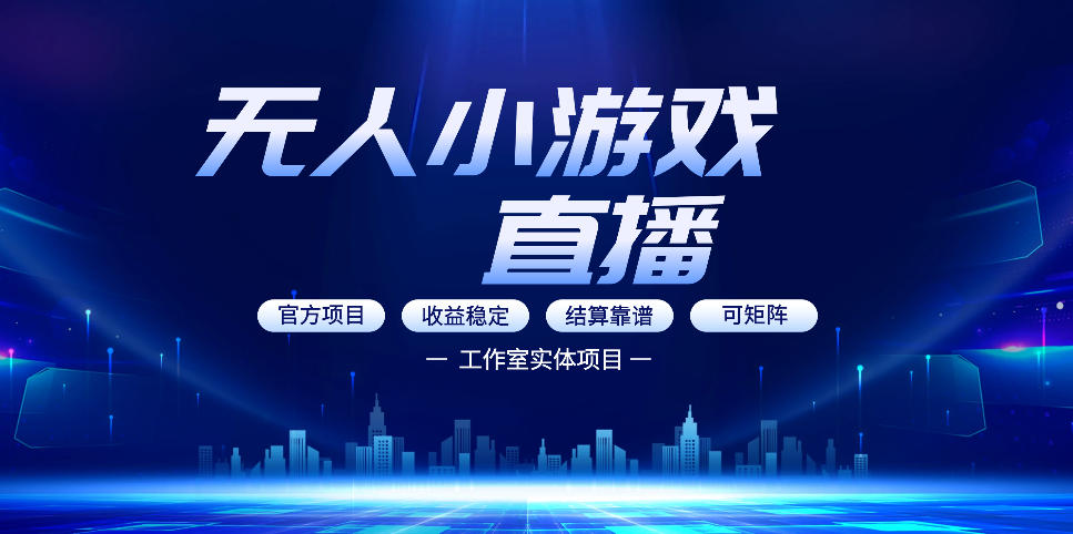 无人小游戏直播：0基础也能做的轻资产副业，解锁无人直播盈利新玩法，轻松月入1W+