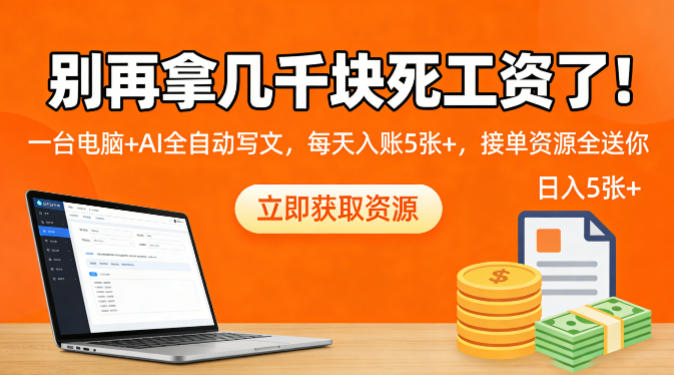 别再拿几千块死工资了！一台电脑+AI全自动写文，每天入账5张+，接单资源全送