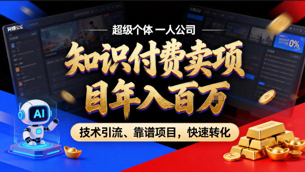 2026年卖项目年入百个W，AI智能体个人IP-精准引流-稳定项目-转化成交