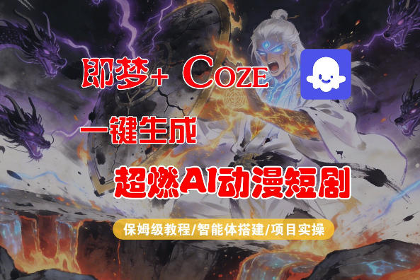 【Coze工作流搭建实操教程】即梦+Coze一键生成AI动漫短剧，全流程保姆级教学 |