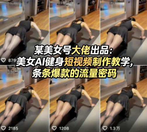 某美女号大佬出品：美女AI健身短视频制作教学，条条爆款的流量密码 |