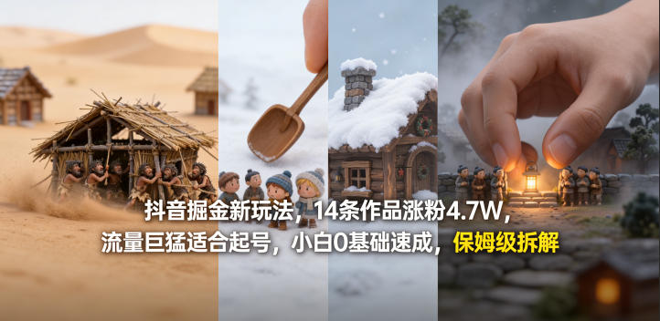 抖音掘金新玩法，14条作品涨粉4.7W，流量巨猛适合起号，小白0基础速成，保姆级拆解 |