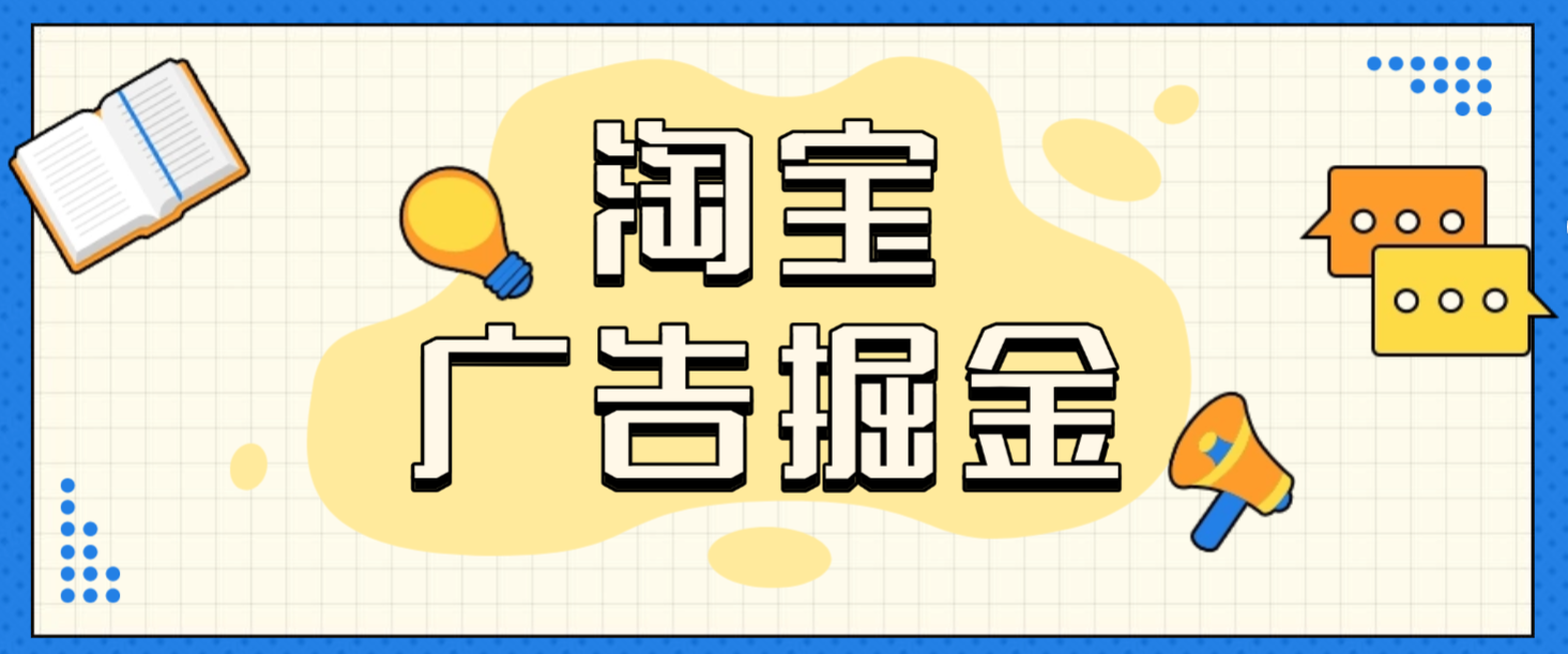 【卡密项目】最新淘宝视频矩阵挂机项目，全自动刷视频看广告单号5+金额无限放大【挂机脚本+使用教程】