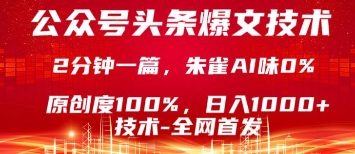 公众号头条号爆文技术，5分钟一篇，原创度100%，复制粘贴，日入1k+，最新技术