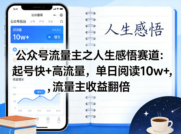 公众号流量主之人生感悟赛道，起号快+高流量，单日阅读10w+，流量主收益翻倍 |