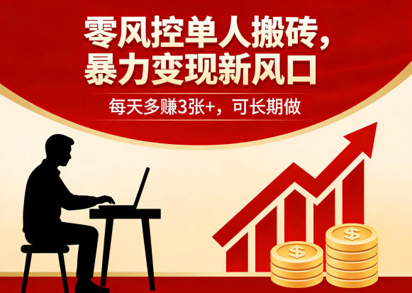 零风控单人搬砖，暴力变现新风口，每天多賺3张+，可长期做【揭秘】 |