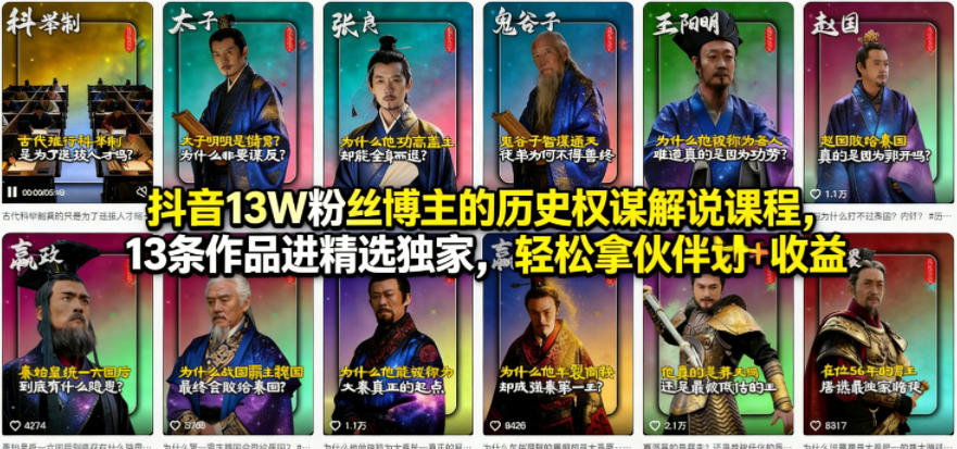抖音13W粉丝博主的历史权谋解说课程，13条作品进精选独家，轻松拿伙伴计划+精选独家收益 |