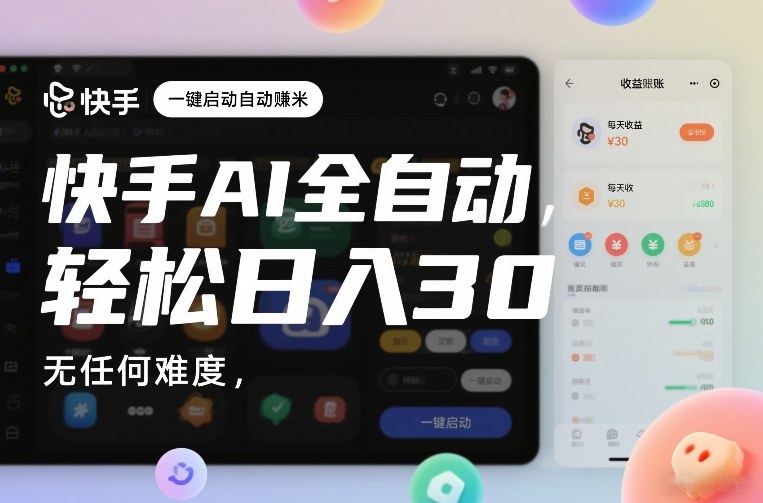 快手AI全自动挂G，一键启动自动賺米，无任何难度，轻松日入30—1张【揭秘】 |