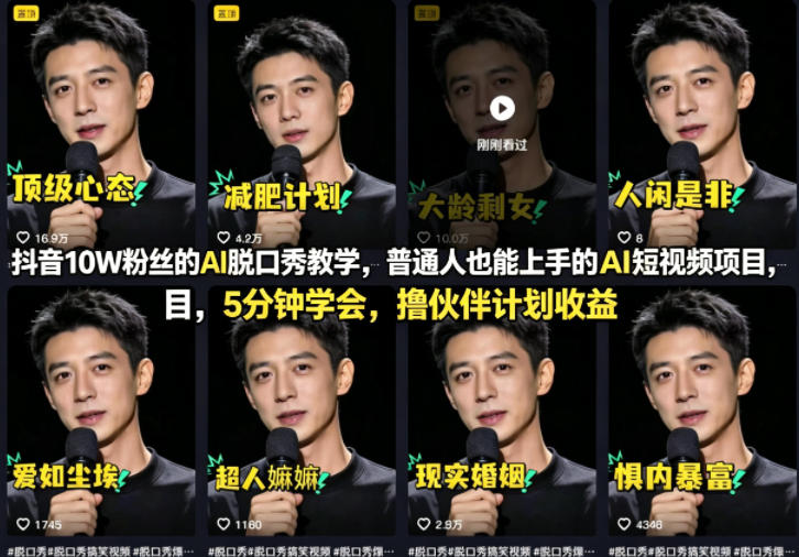 抖音10W粉丝的AI脱口秀教学，普通人也能上手的AI短视频项目，5分钟学会，撸伙伴计划收益 |