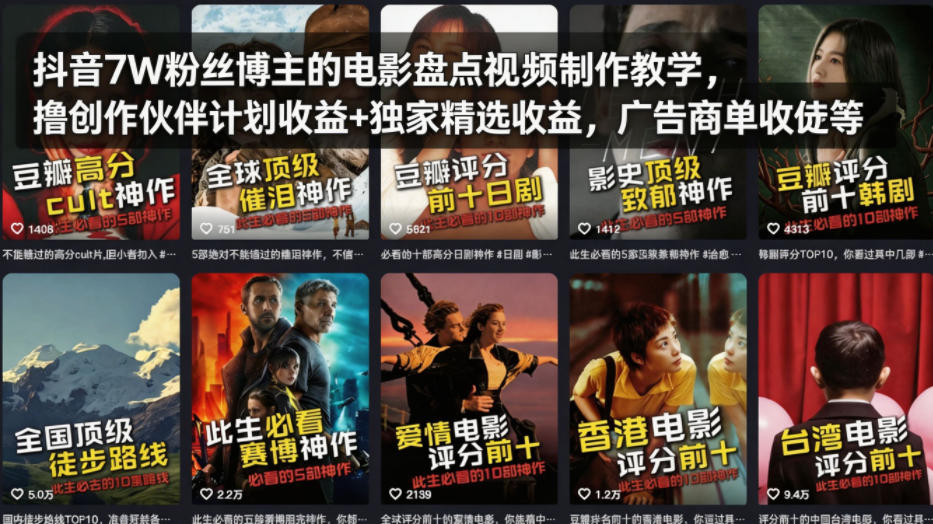 抖音7W粉丝博主的电影盘点视频制作教学，撸创作伙伴计划收益+独家精选收益，广告商单收徒等 |