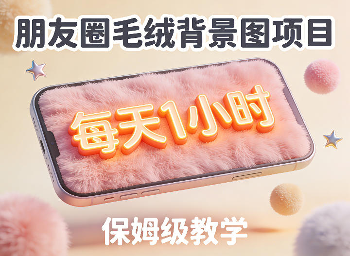 朋友圈动态背景图项目，每天1小时，实战保姆级教学【第二期】 |