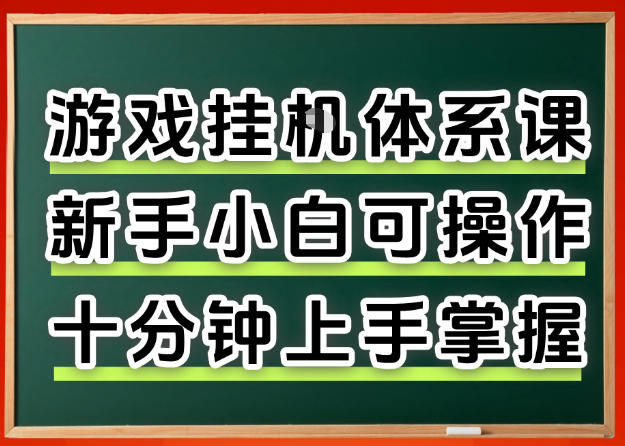 从0上手掌握游戏挂G全流程，新手小白当天上手当天出收益，一对一辅导