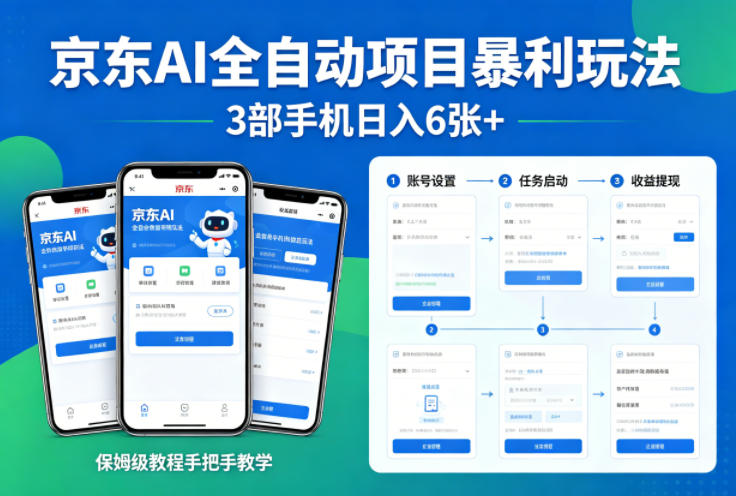 京东AI全自动项目暴利玩法，3部手机日入6张+，保姆级教程手把手教学