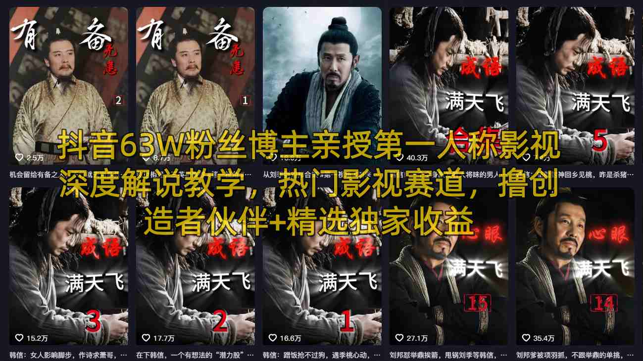 抖音63W粉丝博主亲授第一人称影视深度解说教学，热门影视赛道，撸创造者伙伴+精选独家收益 |