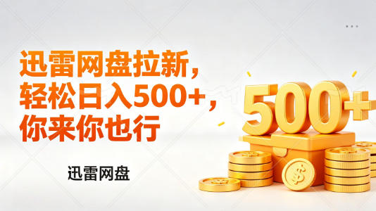 迅雷网盘锐评拉新,轻松日入几张,小白副业首选 |