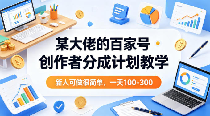 某大佬的百家号创作者分成计划教学,新人可做很简单,一天100-300+ |