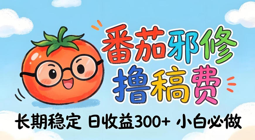 番茄撸金术:日入300+稳如泰山!独家玩法曝光,操作门槛极低,无需经验,小白闭眼上车【揭秘】 |