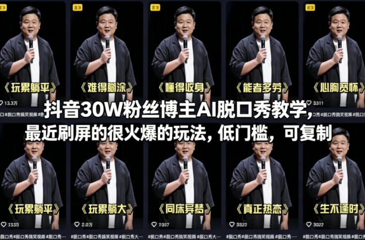 抖音30W粉丝博主AI脱口秀教学,最近刷屏的很火爆的玩法,低门槛,可复制 |