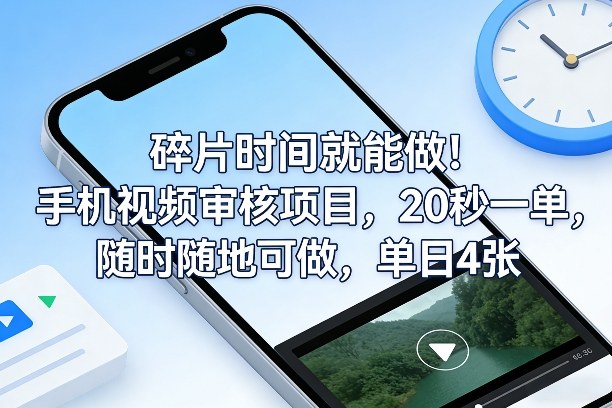 碎片时间就能做!手机视频审核项目,20秒一单,随时随地可做,单日4张+【揭秘】 |