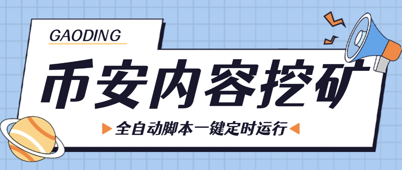 【卡密项目】外面收割8999的内容挖矿项目，全自动脚本一键定时运行，单号一周50+美金，可矩阵0粉也能玩【挂机脚本+使用教程】