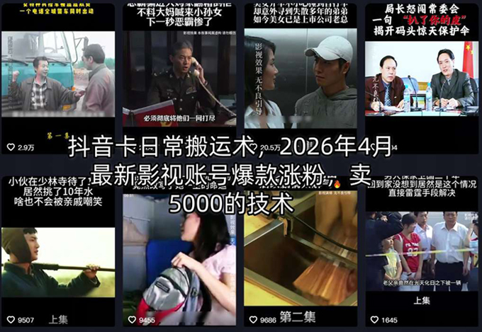 抖音卡日常搬运术，2026年4月最新影视账号爆款涨粉，卖5000的技术