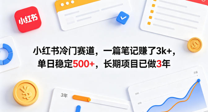小红书冷门赛道，一篇笔记賺了3k+，单日稳定500+，长期项目已做3年