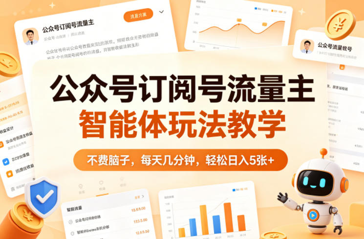 公众号订阅号流量主智能体玩法教学，不费脑子，每天几分钟，轻松日入500+