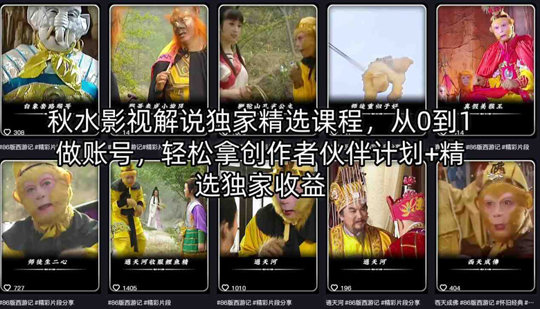 秋水影视解说独家精选课程，从0到1做账号，轻松拿创作者伙伴计划+精选独家收益