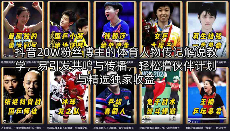 抖音20W粉丝博主的体育人物传记解说教学，易引发共鸣与传播，轻松撸伙伴计划与精选独家收益