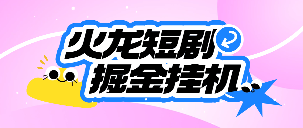 【卡密项目】腾讯最新火龙漫剧矩阵挂机项目，全自动刷视频看广告单号5+金额无限放大【挂机脚本+使用教程】