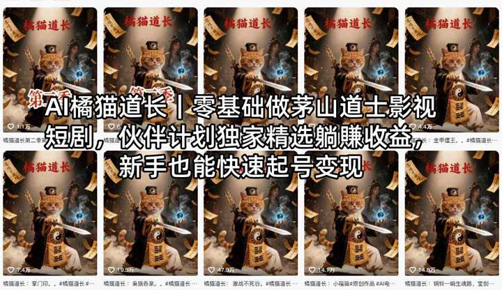 AI橘猫道长｜零基础做茅山道士影视短剧，伙伴计划独家精选躺賺收益，新手也能快速起号变现