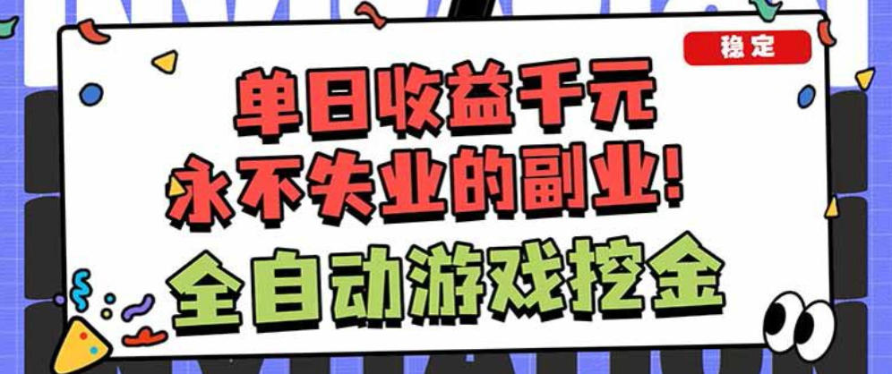 靠谱全自动游戏搬砖项目，无需人工操作，日入1k+，稳定可矩阵