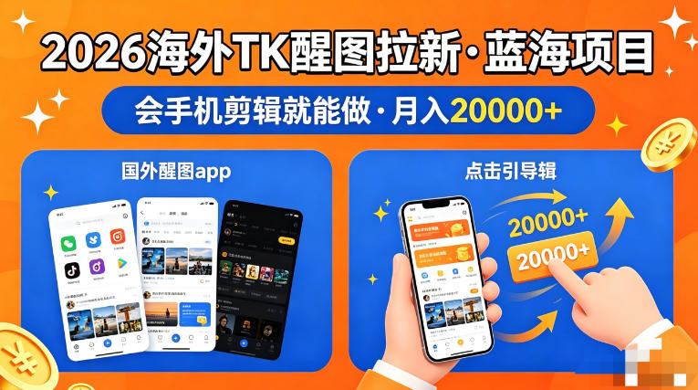 醒图出海拉新，全网火爆风口项目，只要会简单手机剪辑，轻松上手，当天见收益，日入四位数
