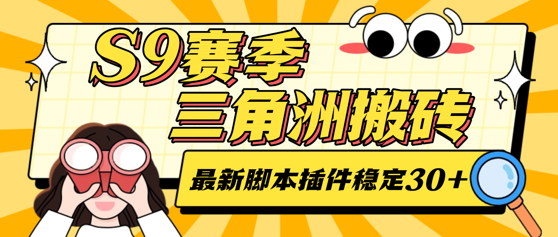 【卡密项目】最新S9赛季三角洲全自动跑刀摸金挂机项目，24小时全自动操作，单窗口一天30＋【挂机脚本+使用教程】