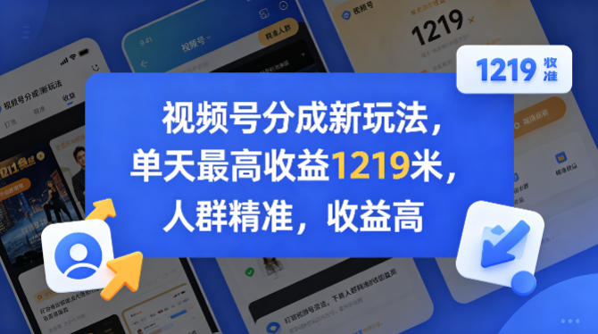 视频号分成新玩法，单天最高收益1219米，人群精准，收益高