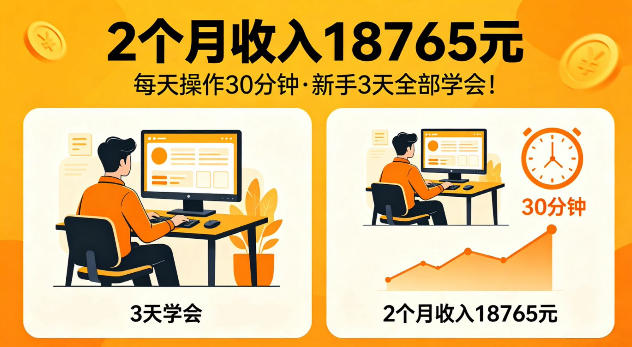 2个月收入18765米，每天操作30分钟，新手3天全部学会