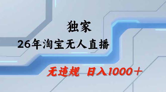 2026最新技术淘宝无人直播带货教学，不封号，不违规，公+私玩法，操作简单，日入1k+