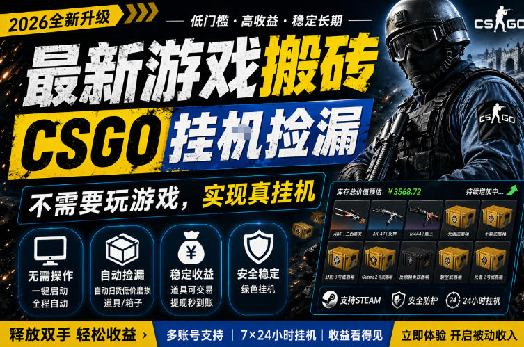 最新游戏搬砖，CSGO纯挂G，不需要玩游戏，实现真挂G，月入1W+，五一小高峰上车可吃肉，手机即可操作